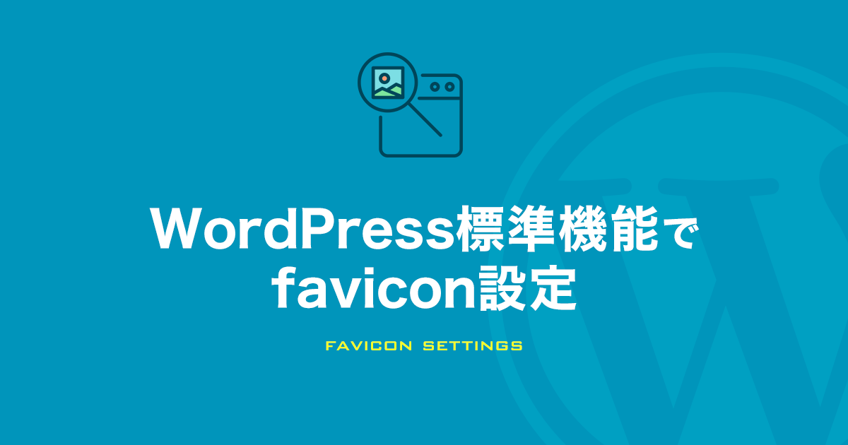 WordPress標準機能でfavicon設定方法