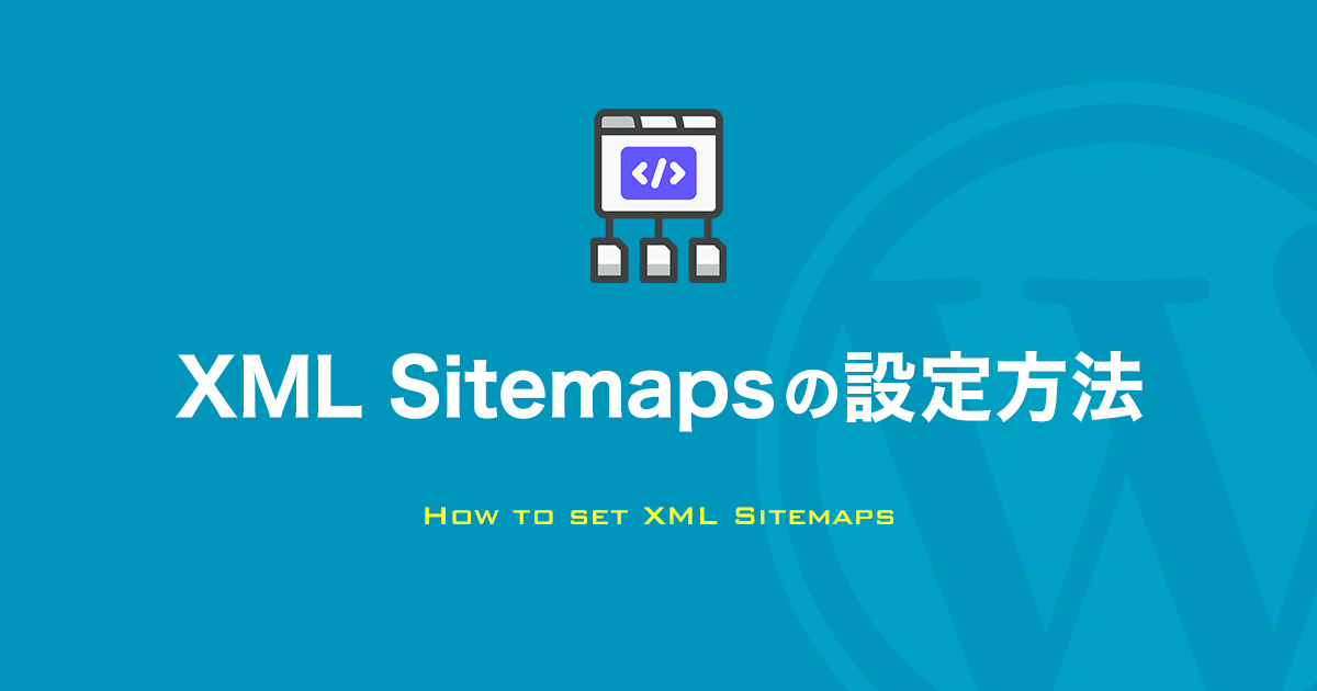 XML Sitemapsの設定方法